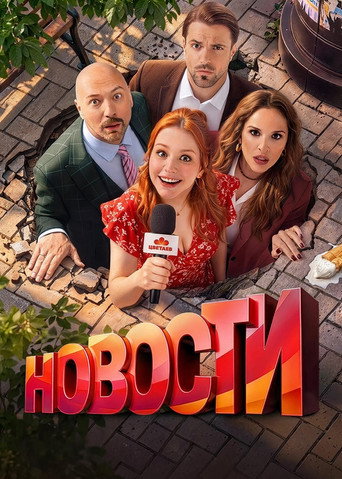 Новости