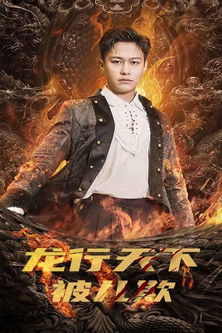 龙行天下被儿欺