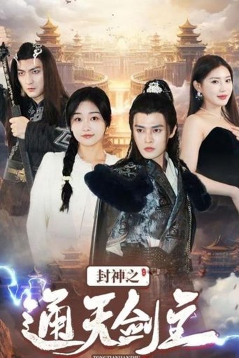 封神之通天剑主