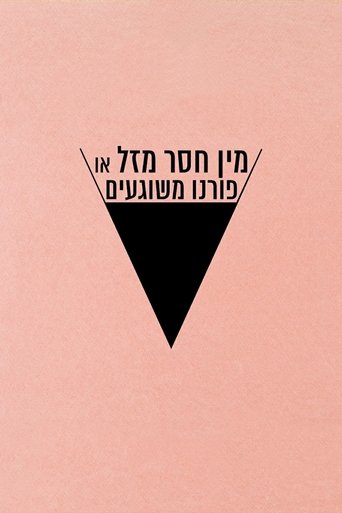 מין חסר מזל או פורנו משוגעים