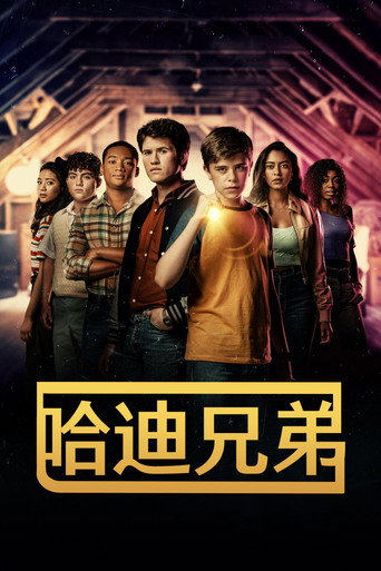 《哈迪兄弟》海报