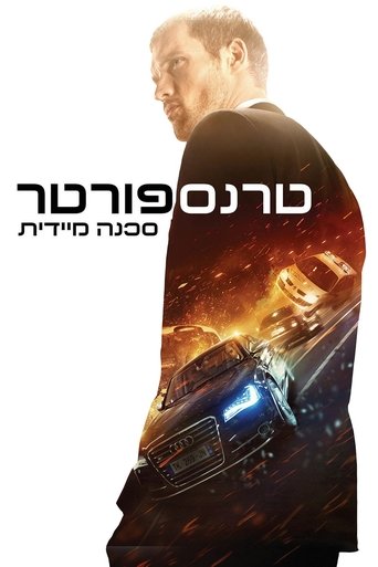 המשלח 4: סכנה מיידית