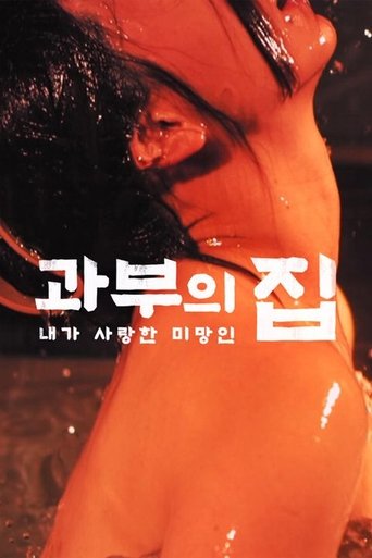 과부의 집-내가 사랑한 미망인