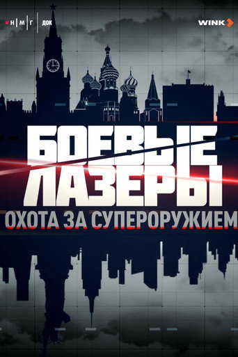Боевые лазеры. Охота за супероружием (2025年)のポスター画像 - FindKey