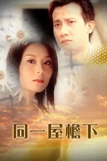 Poster of 同一屋簷下