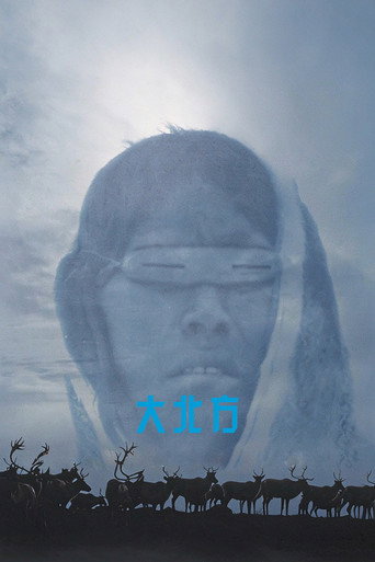 IMAX - 大北方
