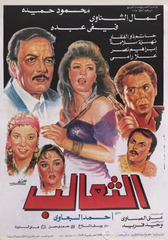 Poster of الثعالب