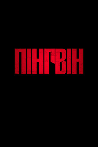 Пінгвін