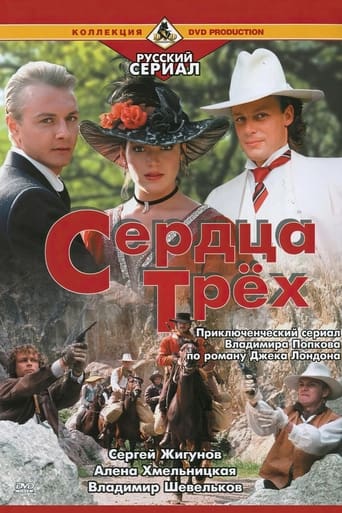 Poster of Сердца трех