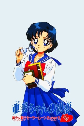 Sailor Moon SuperS: Ami's First Love poster