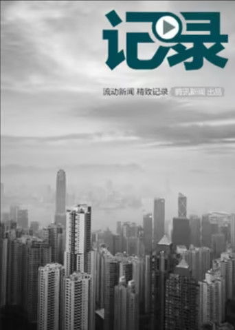 记录 poster