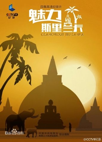 魅力斯里兰卡