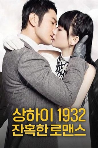 상하이 1932 잔혹한 로맨스