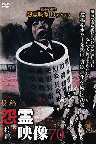 Posted Grudge Spirit Footage Vol.70: Label Edition poster