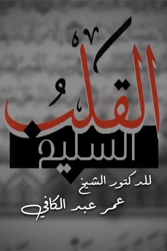 القلب السليم