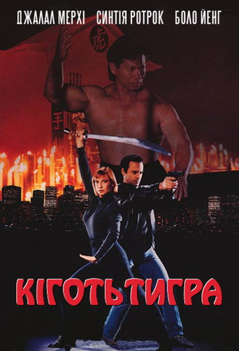 Кіготь Тигра