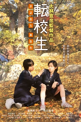 Poster of 転校生 -さよなら あなた-