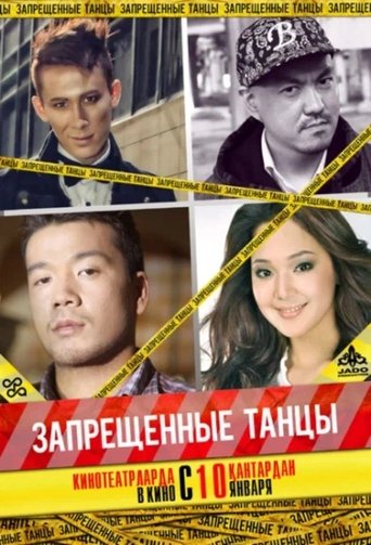 Запрещенные танцы