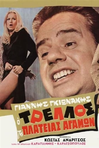 Poster of Ο Τρελός της Πλατείας αγάμων