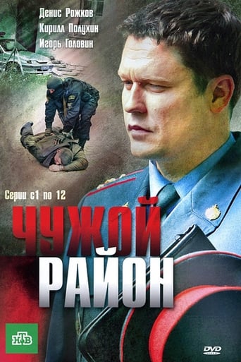 Poster of Чужой район