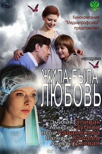 Poster of Жила-была любовь