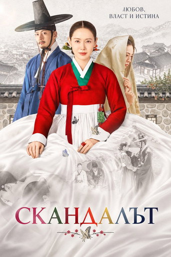 Скандалът