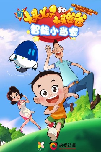 新大头儿子和小头爸爸·智能小当家