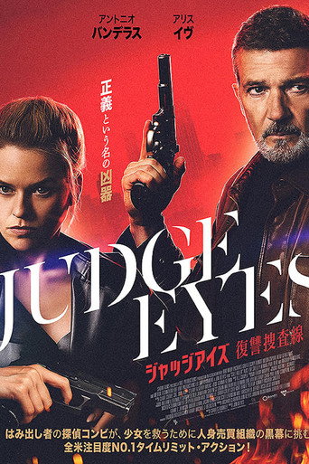 ジャッジアイズ 復讐捜査線