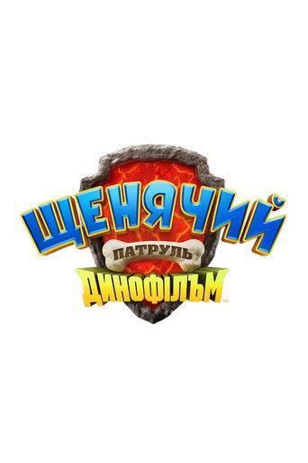 Щенячий патруль: Динофільм