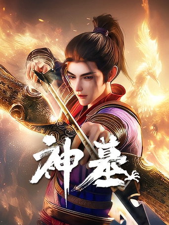 神墓 — Pósters 17