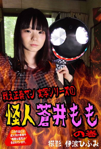 Crazy Cult Turupeta's Ambition - Monster Momo Is Coming poster