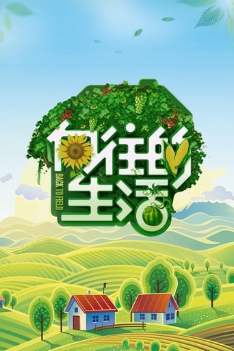 Poster of 向往的生活