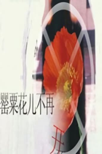 罂粟花儿不再开 poster