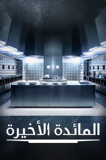 المائدة الأخيرة