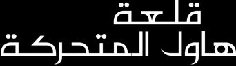 صورة من قلعة هاول المتحركة