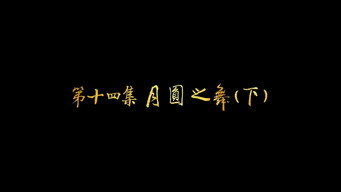 第14集 月圆之舞（下）