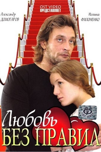 Poster of Любовь без правил