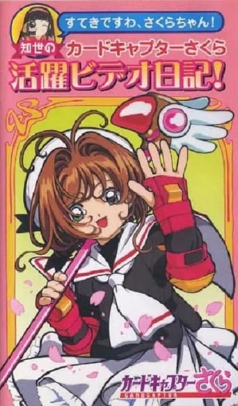 You're Wonderful, Sakura-chan! Tomoyo's Cardcaptor Sakura Video Diary!