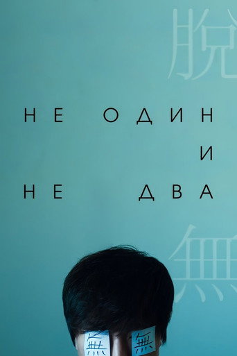 Nə bir, nə də iki posteri