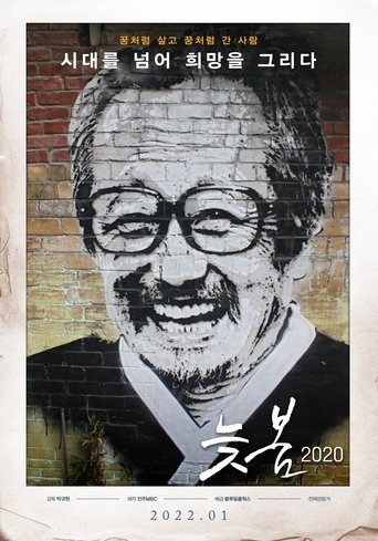 늦봄 2020 (2022)
