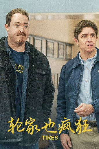 轮家也疯狂