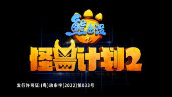 熊出没之怪兽计划2 - S1E01