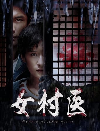 Poster of 女村医