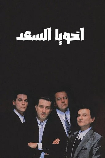 صورة من الرفاق الصالحون