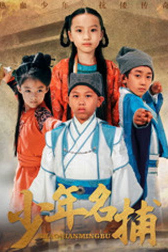 少年名捕 poster