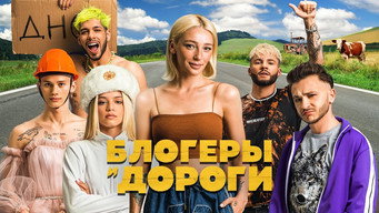Bloggers and roads (2021)