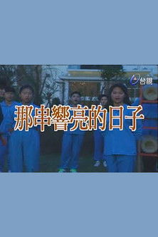 那串響亮的日子 poster
