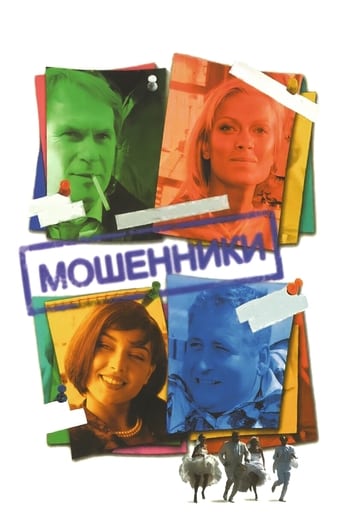 Poster of Мошенники