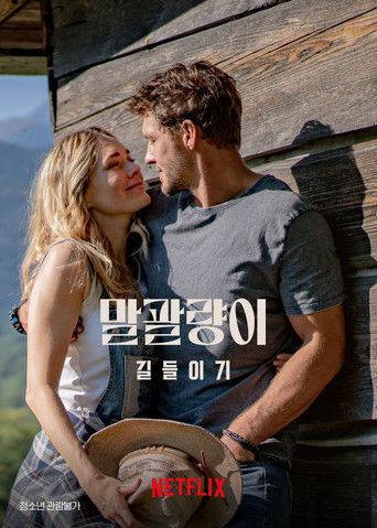 말괄량이 길들이기