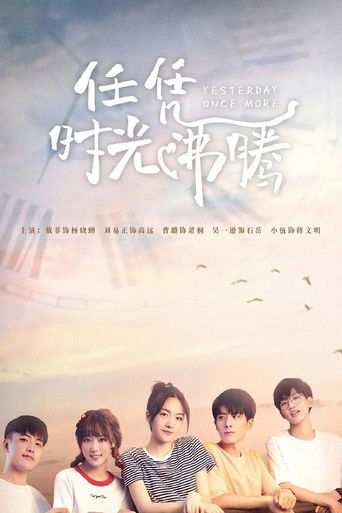 任凭时光沸腾 (2020)